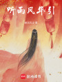 聽雨風(fēng)華引