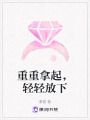 重重拿起，輕輕放下