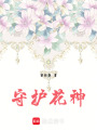 守護花神