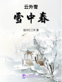 云外雪：雪中春