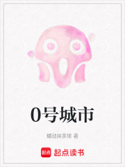 0號城市