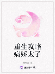 重生攻略病嬌太子