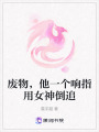 廢物，他一個響指用女神倒追