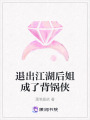 退出江湖后姐成了背鍋俠