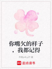 你嘴欠的樣子，我都記得