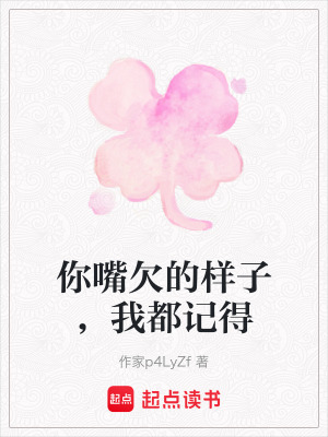 你嘴欠的樣子，我都記得