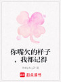 你嘴欠的樣子，我都記得