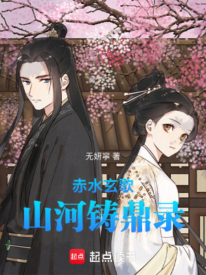 赤水玄歌：山河鑄鼎錄