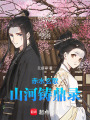赤水玄歌：山河鑄鼎錄