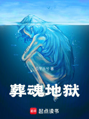 葬魂地獄