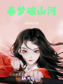 春破山河