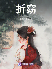 折窈