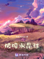 破碎水晶球
