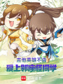 吉他英雄不會(huì)愛上鄰座怪同學(xué)