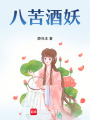 八苦酒妖