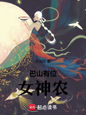 巴山有位女神農