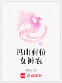 巴山有位女神農