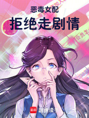 惡毒女配拒絕走劇情
