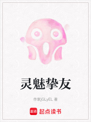 靈魅摯友