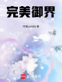 完美御界