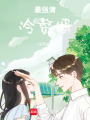 最強清冷贅婿