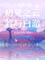 人生若只如初見之云若與白澈