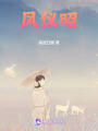 鳳儀昭