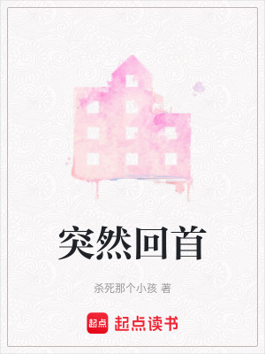突然回首