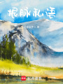 根脈私語