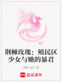 荊棘玫瑰：殖民區少女與她的暴君