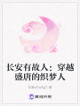 長安有故人：穿越盛唐的織夢人