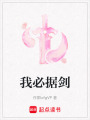 我必據劍