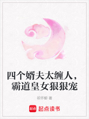 四個婿夫太纏人，霸道皇女狠狠寵