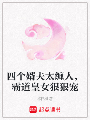 四個(gè)婿夫太纏人，霸道皇女狠狠寵