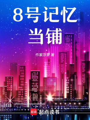 8號記憶當鋪