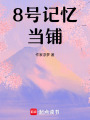 8號記憶當鋪