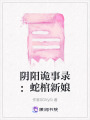 陰陽詭事錄：蛇棺新娘