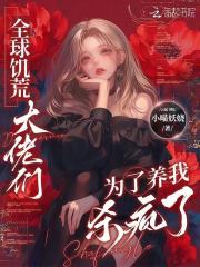 全球饑荒，大佬們為了養我殺瘋了