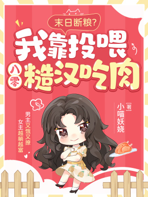 末日斷糧？我靠投喂八零糙漢吃肉