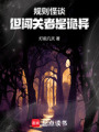 規則怪談，但闖關者是詭異