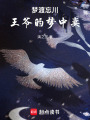 夢渡忘川：王爺的夢中妻