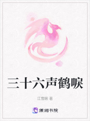 三十六聲鶴唳
