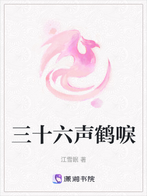 三十六聲鶴唳