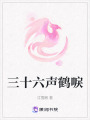 三十六聲鶴唳