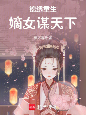 錦繡重生：嫡女謀天下