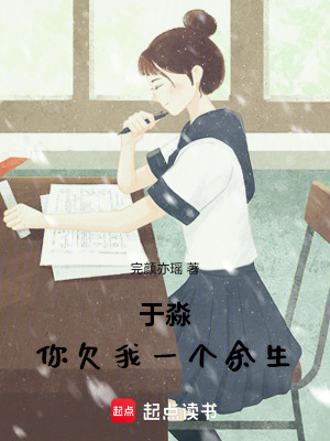 于淼，你欠我一個(gè)余生