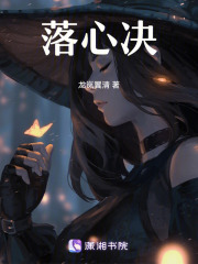 落心決