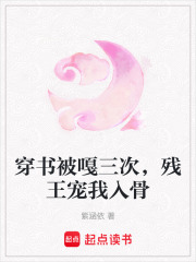 穿書被嘎三次，殘王寵我入骨
