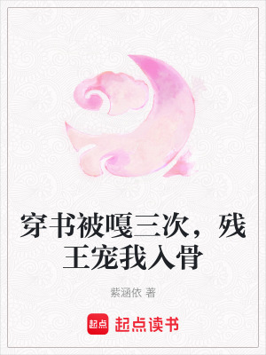 穿書被嘎三次，殘王寵我入骨