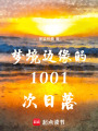 夢境邊緣的1001次日落